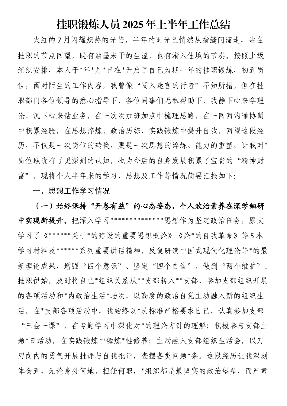 挂职锻炼人员2025年上半年工作总结_第1页