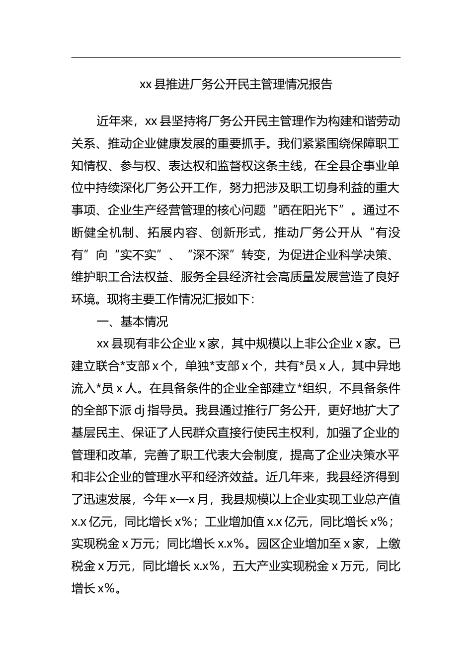 县推进厂务公开民主管理情况报告_第1页