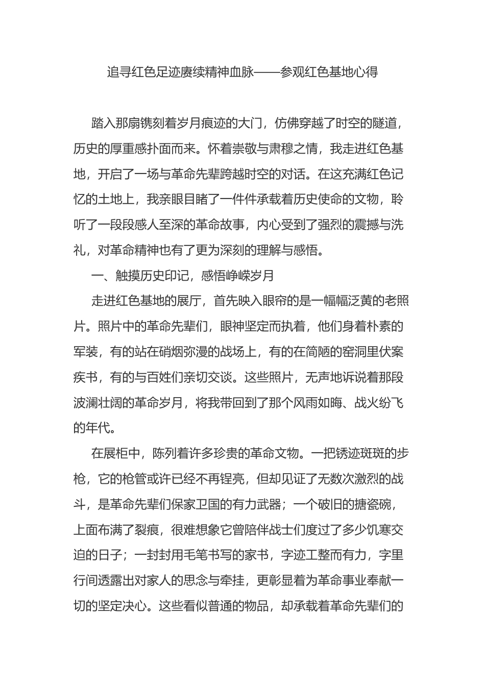 参观红色基地心得_第1页