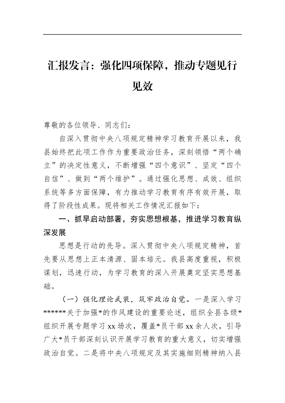 汇报发言：强化四项保障，推动专题见行见效_第1页