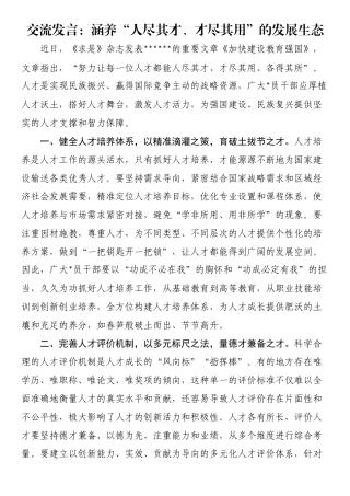 交流发言：涵养“人尽其才、才尽其用”的发展生态