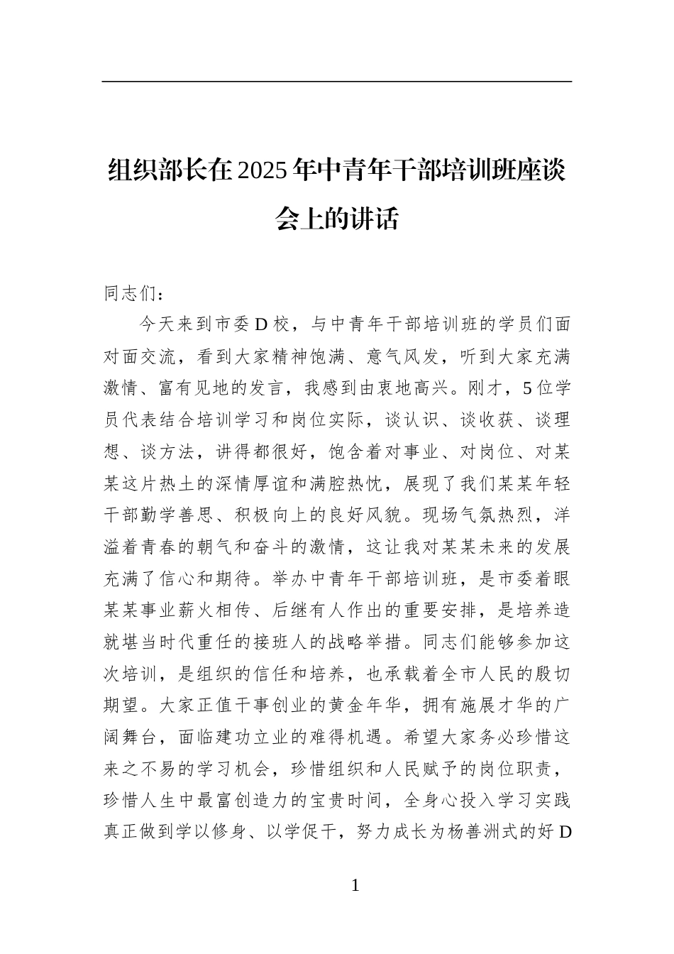 组织部长在2025年中青年干部培训班座谈会上的讲话_第1页