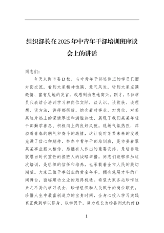 组织部长在2025年中青年干部培训班座谈会上的讲话