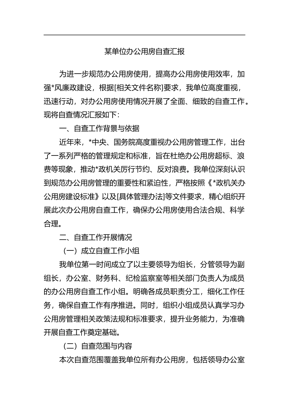 单位办公用房自查汇报_第1页