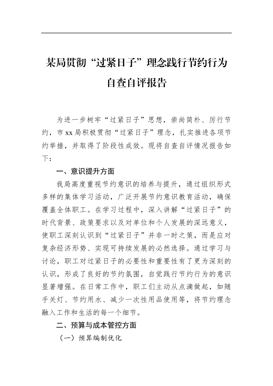 局贯彻“过紧日子”理念践行节约行为自查自评报告_第1页