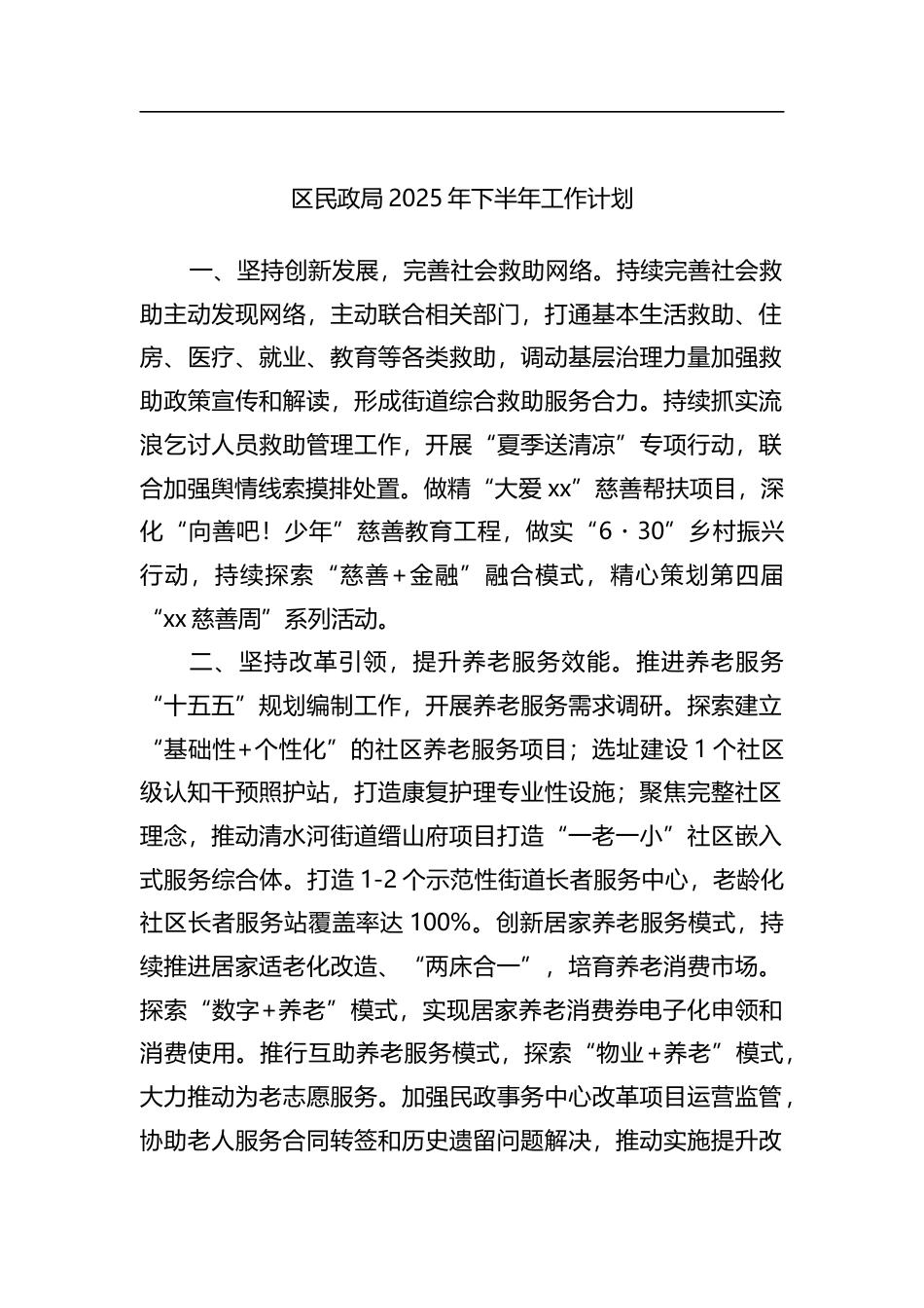 区民政局2025年下半年工作计划_第1页