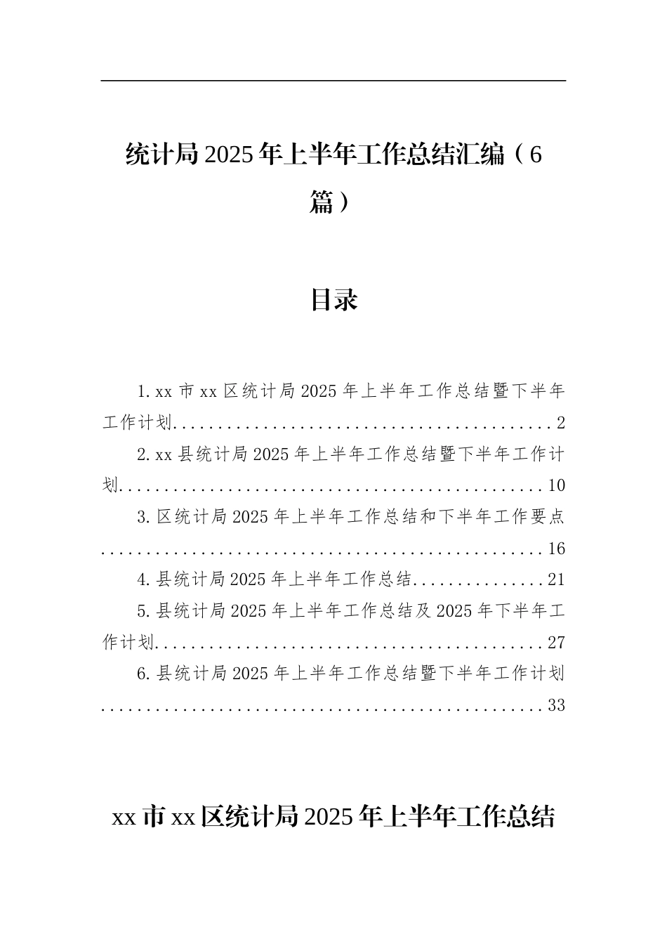 统计局2025年上半年工作总结_第1页