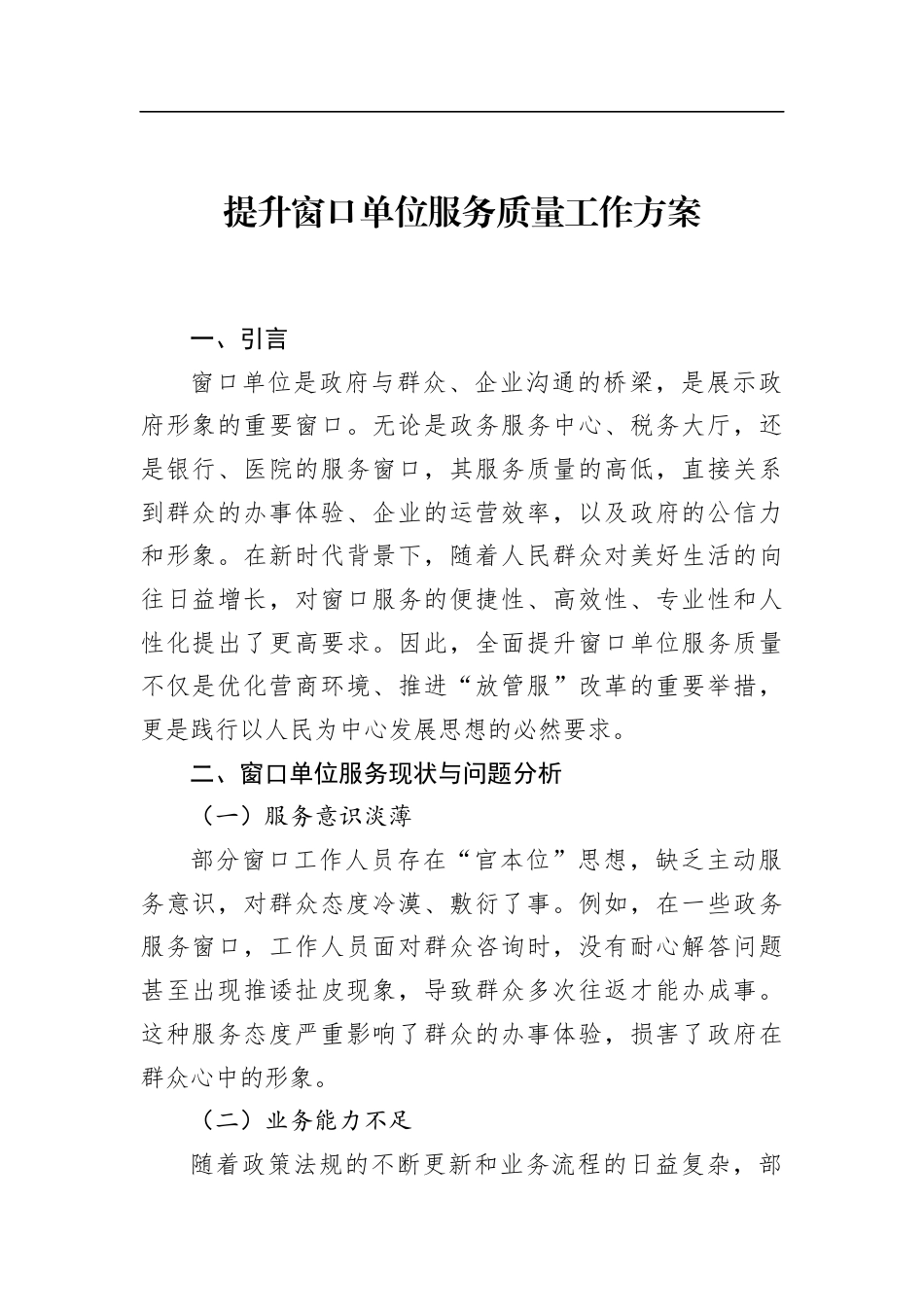 提升窗口单位服务质量工作方案(1)_第1页