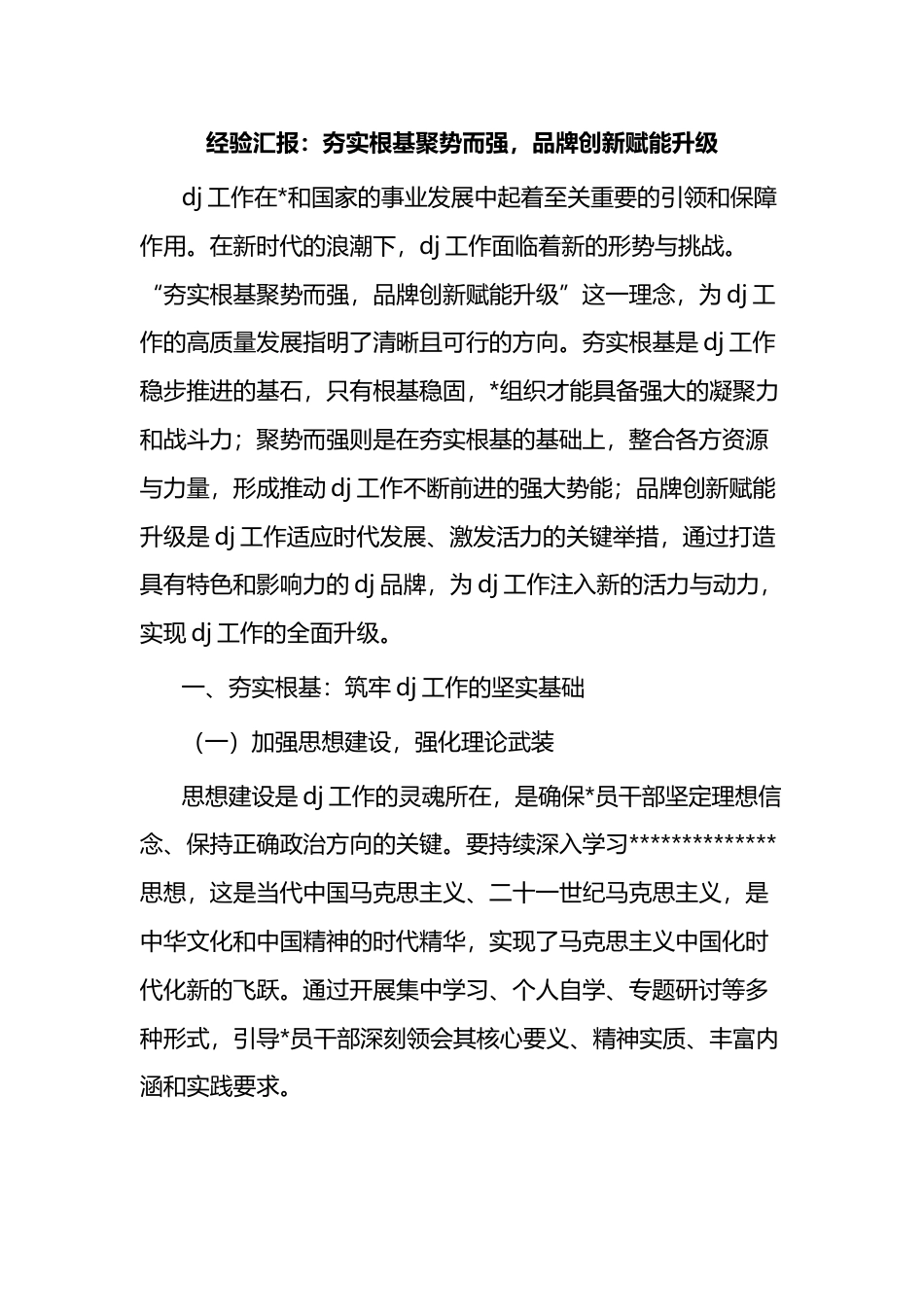 经验汇报：夯实根基聚势而强，品牌创新赋能升级_第1页