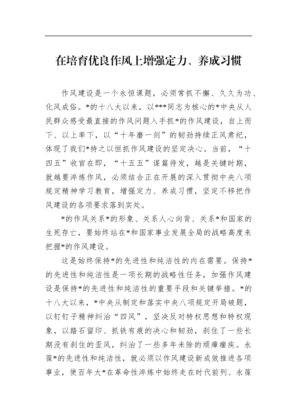 在培育优良作风上增强定力、养成习惯(1)_第1页