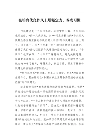 在培育优良作风上增强定力、养成习惯(1)