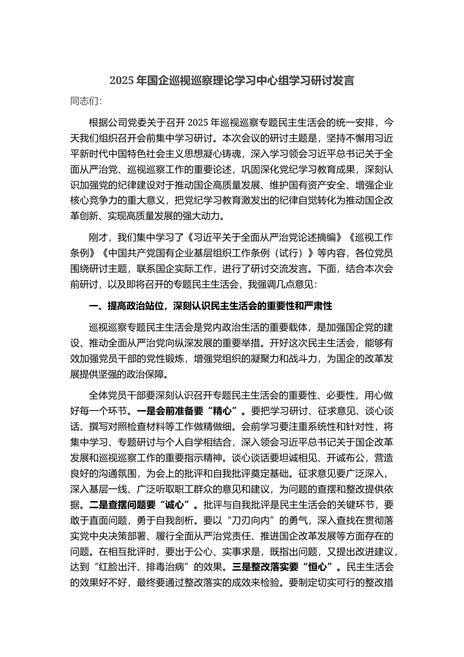 2025年国企巡视巡察理论学习中心组学习研讨发言_第1页