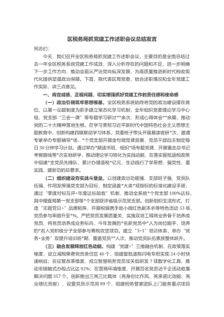 区税务局抓党建工作述职会议总结发言
