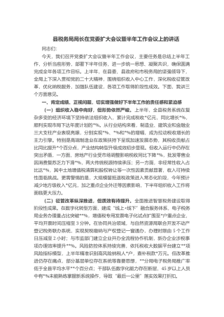 县税务局局长在党委扩大会议暨半年工作会议上的讲话