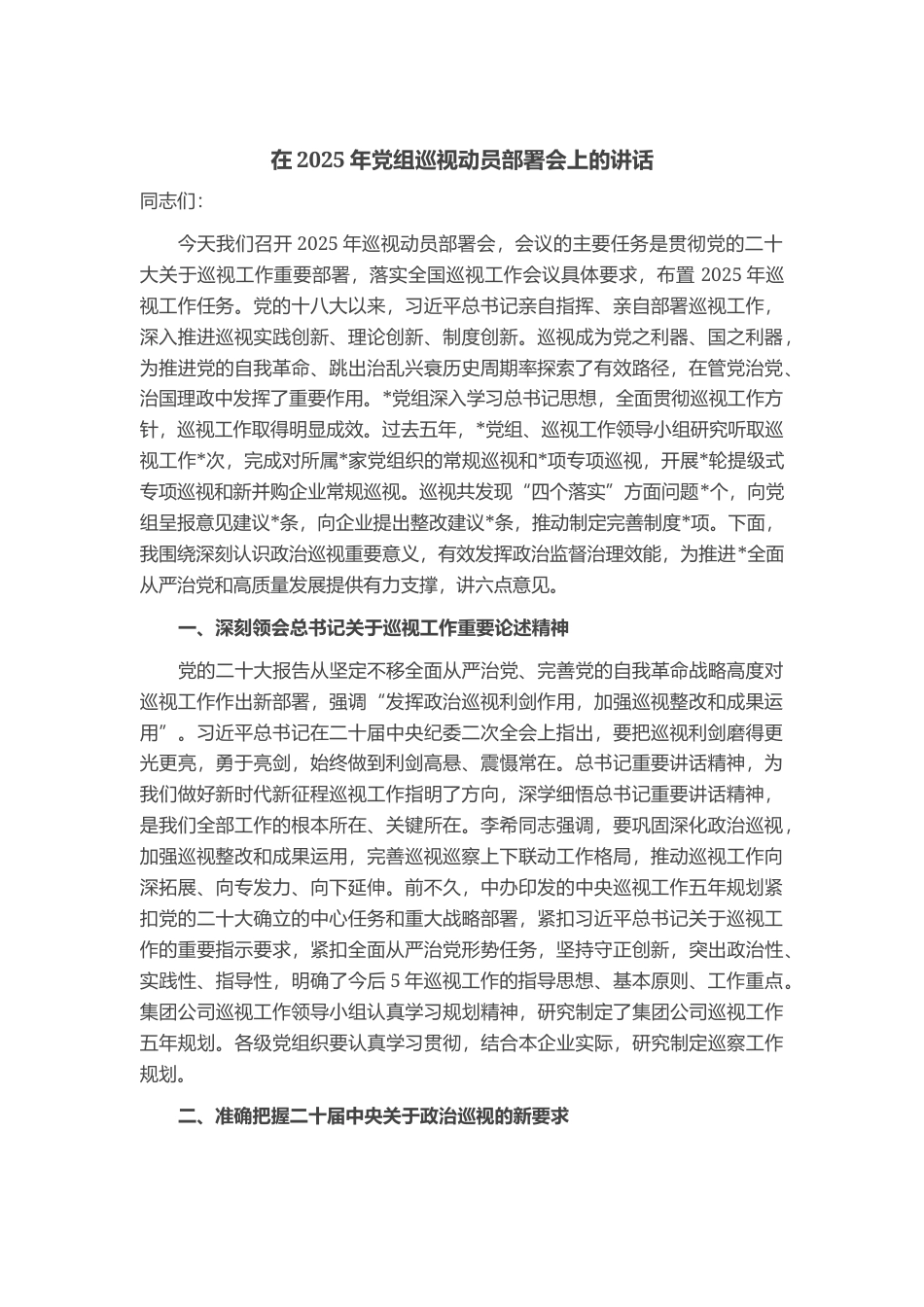 在2025年党组巡视动员部署会上的讲话_第1页