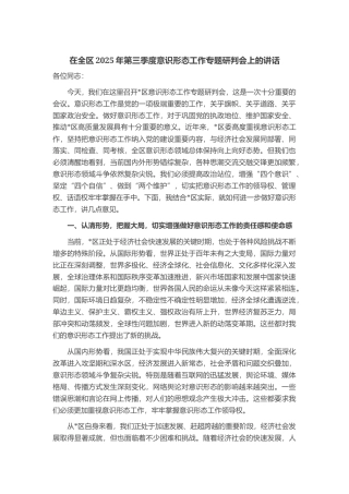 在全区2025年第三季度意识形态工作专题研判会上的讲话