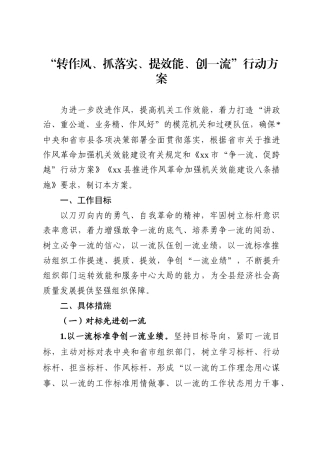 “转作风、抓落实、提效能、创一流”行动方案