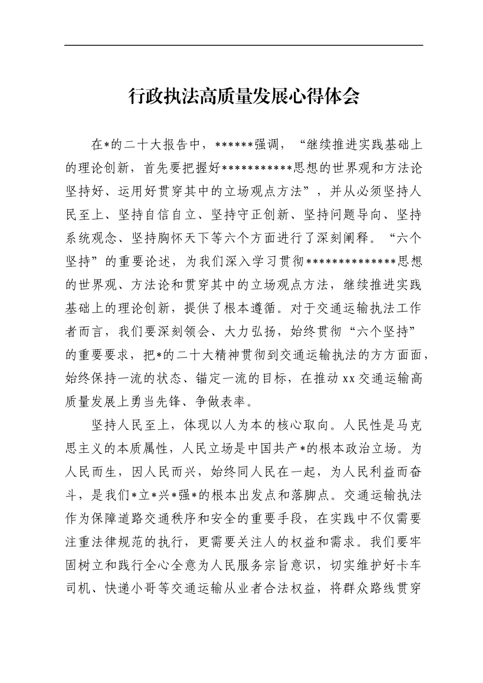 行政执法高质量发展心得体会_第1页