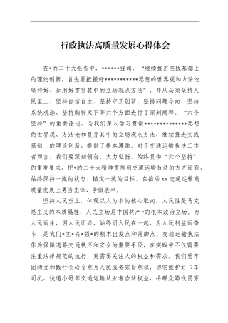 行政执法高质量发展心得体会