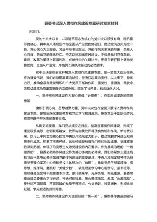 县委书记深入贯彻作风建设专题研讨发言材料