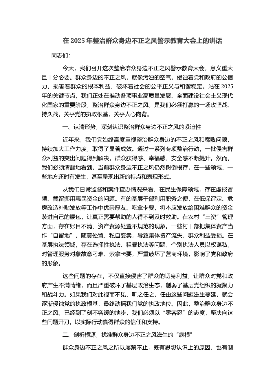 在2025年整治群众身边不正之风警示教育大会上的讲话_第1页