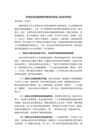 在违纪违法案例警示教育交流会上的点评讲话