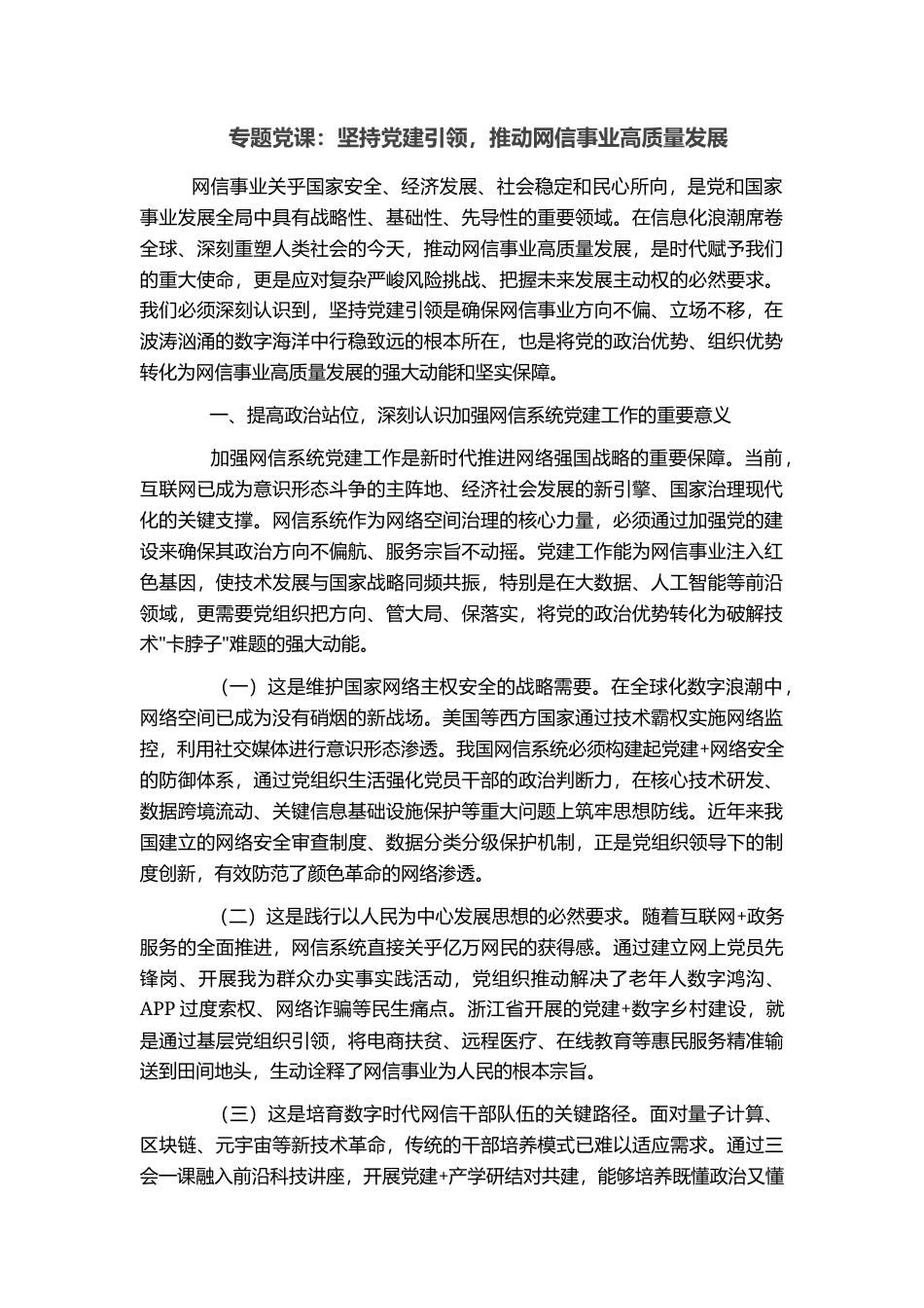 专题党课：坚持党建引领，推动网信事业高质量发展_第1页