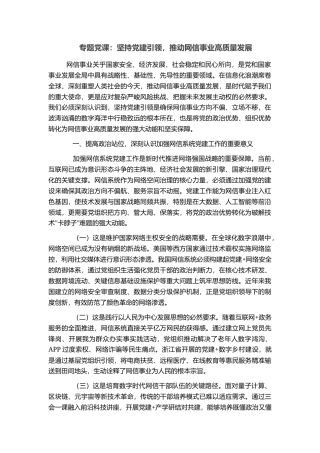 专题党课：坚持党建引领，推动网信事业高质量发展