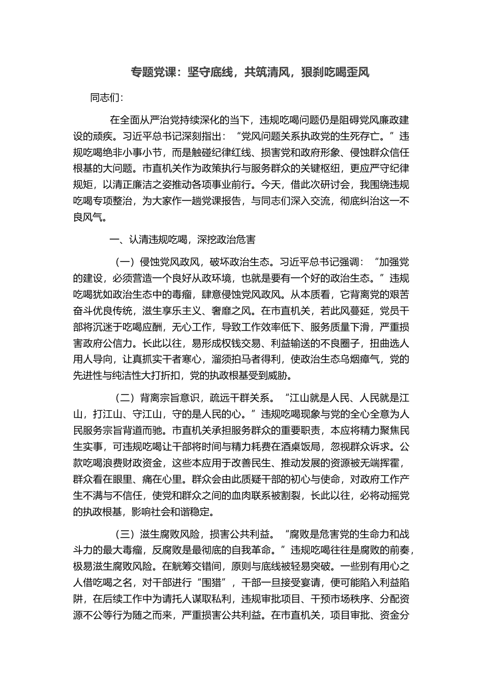 专题党课：坚守底线，共筑清风，狠刹吃喝歪风_第1页