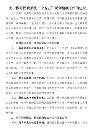 做好民政系统“十五五”规划编制工作的建议