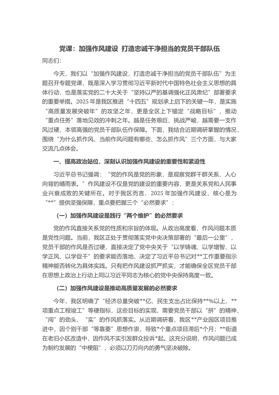 党课：加强作风建设 打造忠诚干净担当的党员干部队伍_第1页