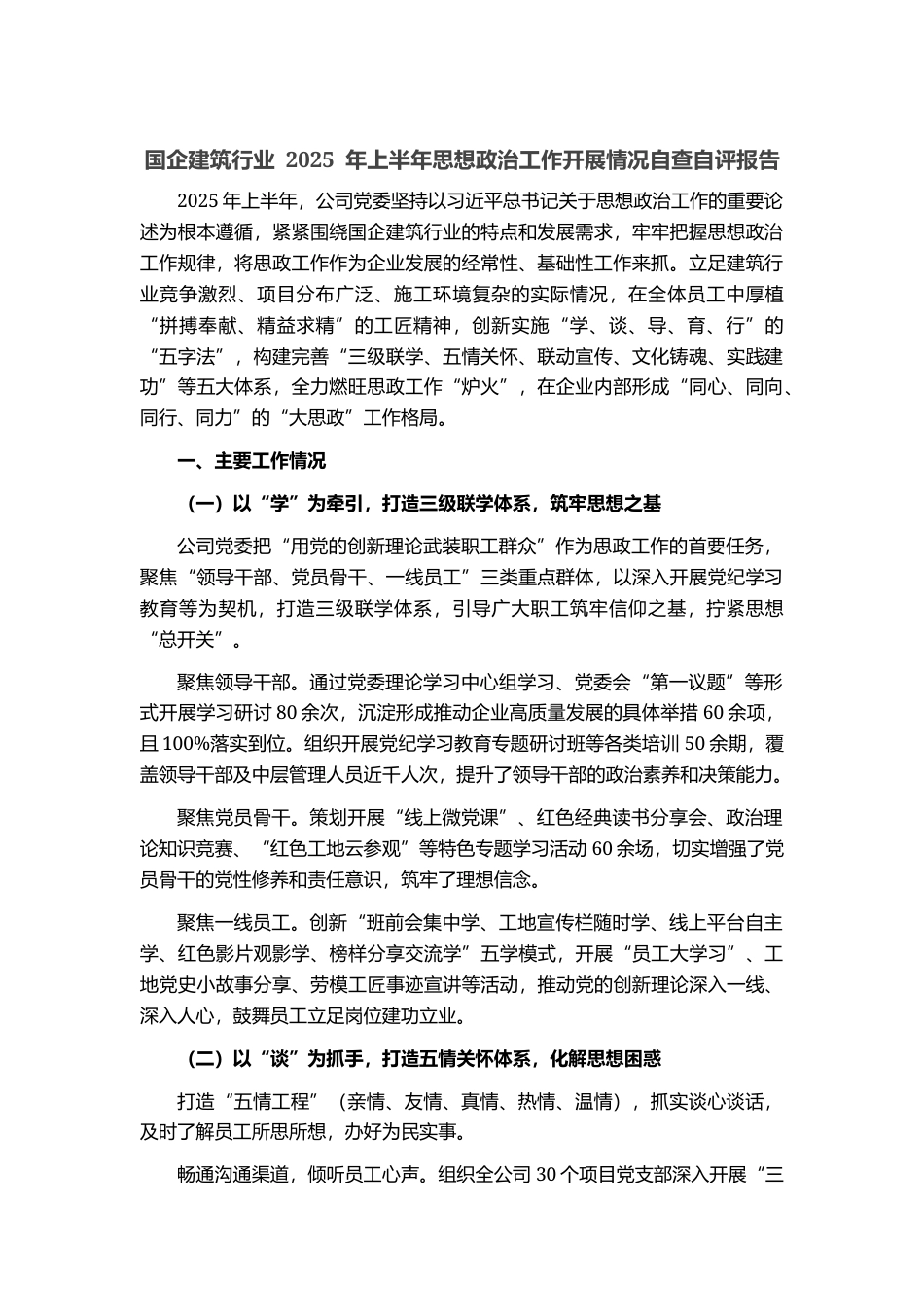 国企建筑行业 2025 年上半年思想政治工作开展情况自查自评报告_第1页