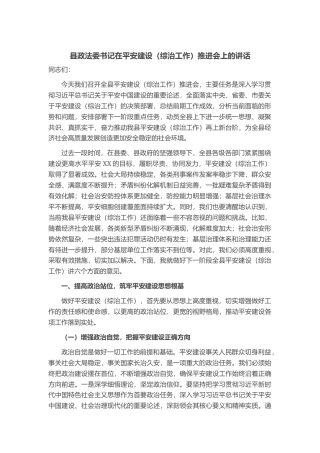 县政法委书记在平安建设（综治工作）推进会上的讲话