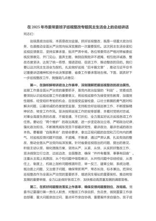 在2025年市委常委班子巡视整改专题民主生活会上的总结讲话