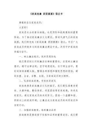 《家庭助廉团团圆圆》倡议书