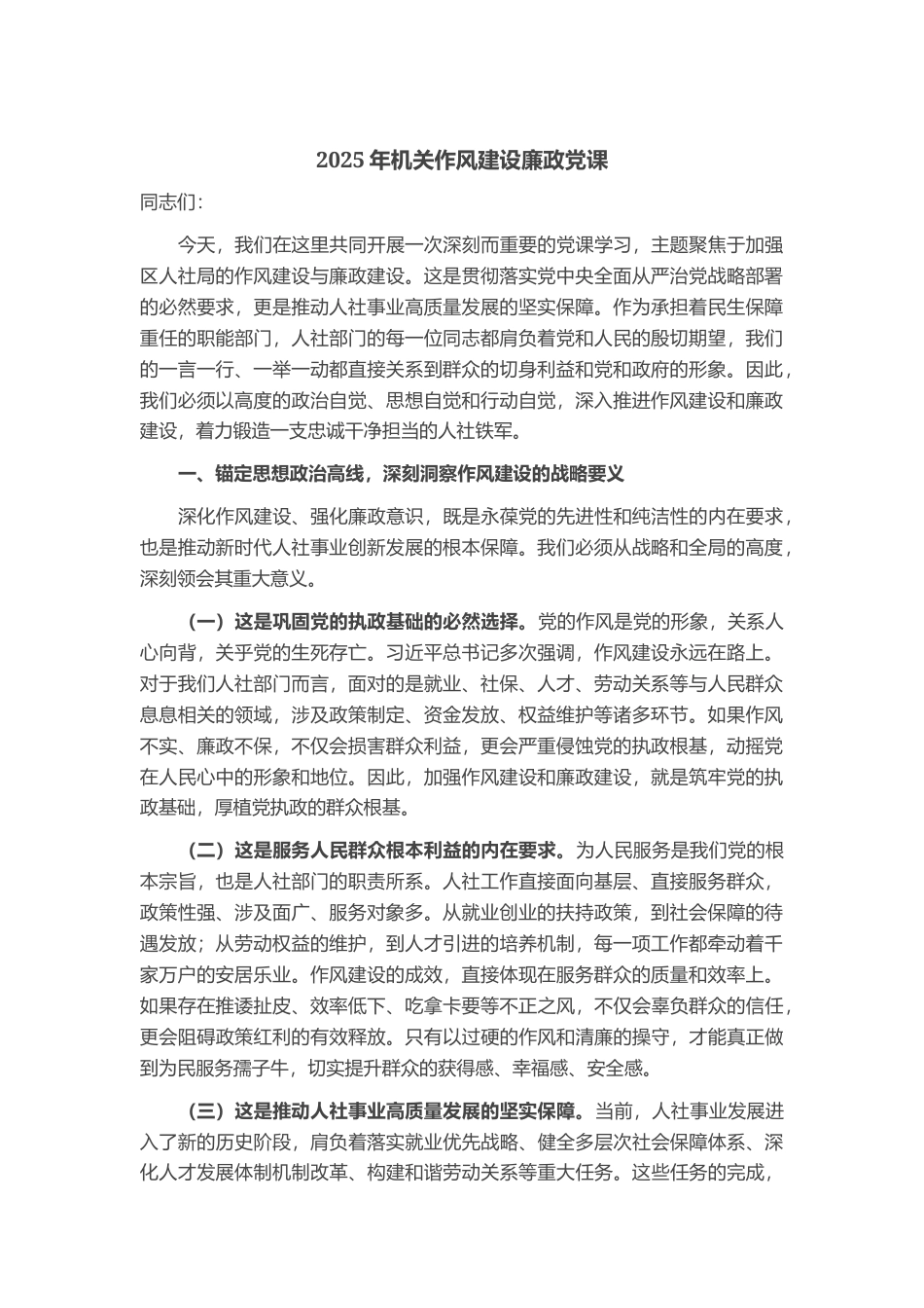 2025年机关作风建设廉政党课_第1页