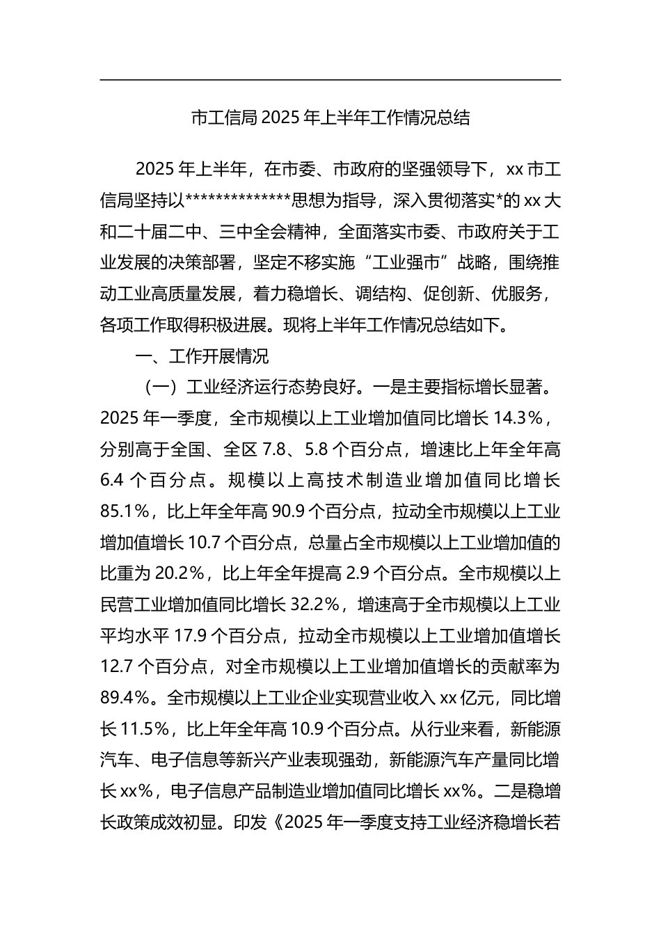 市工信局2025年上半年工作情况总结_第1页