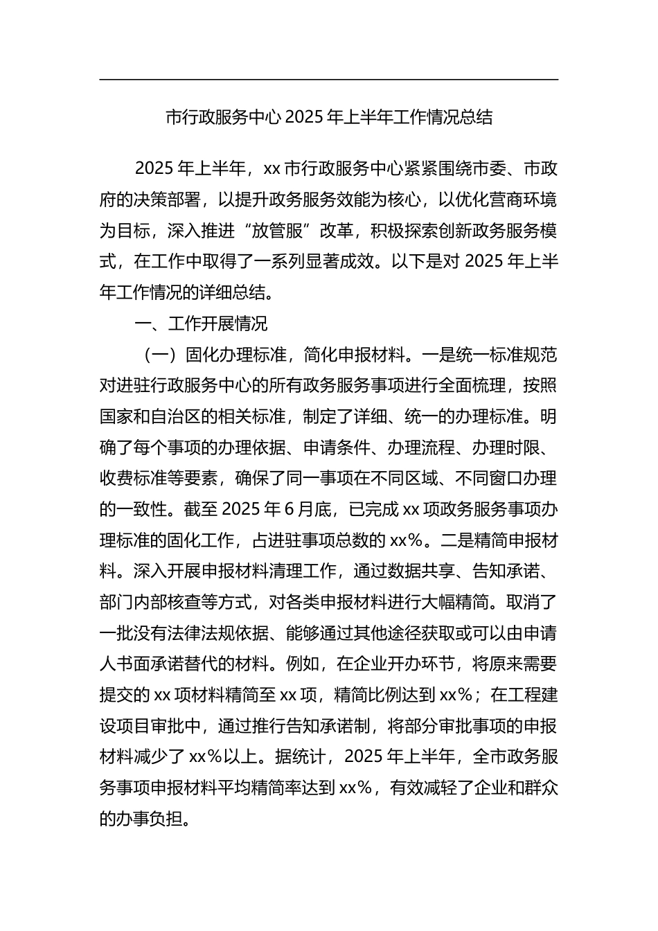 市行政服务中心2025年上半年工作情况总结_第1页