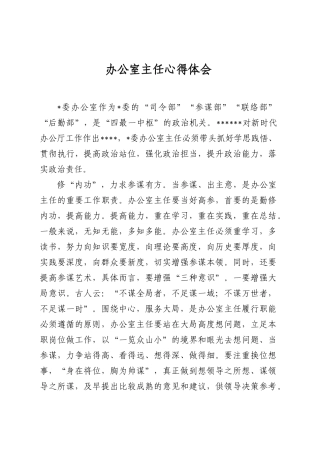 办公室主任心得体会