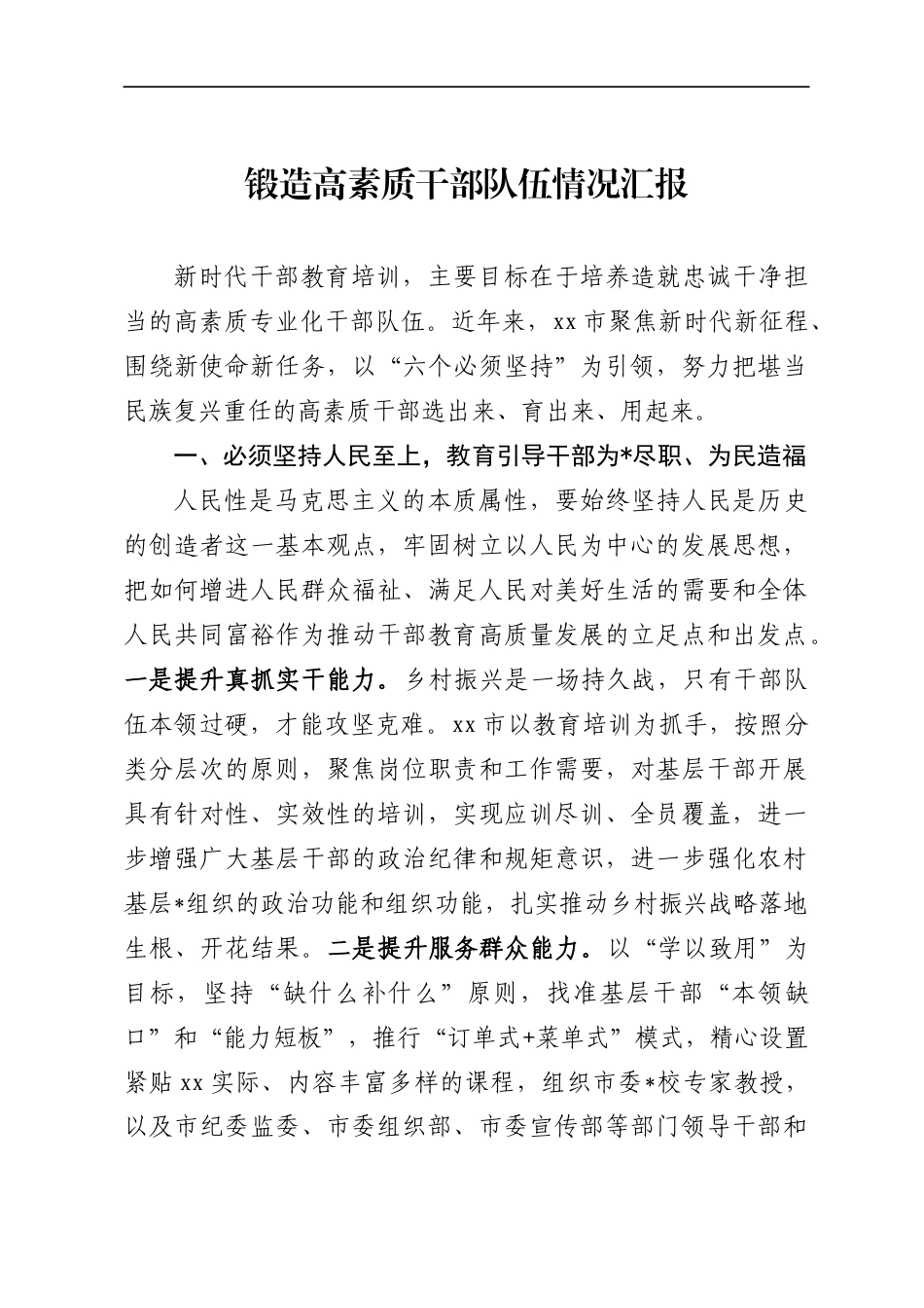 锻造高素质干部队伍情况汇报_第1页