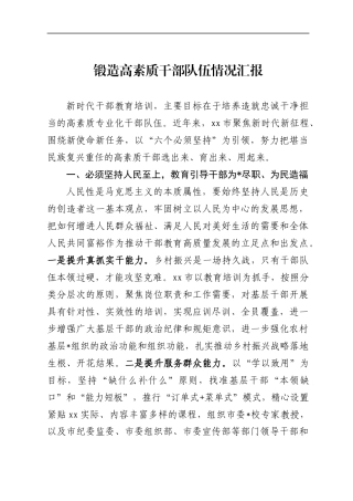 锻造高素质干部队伍情况汇报