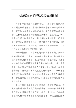 构建更高水平开放型经济新体制