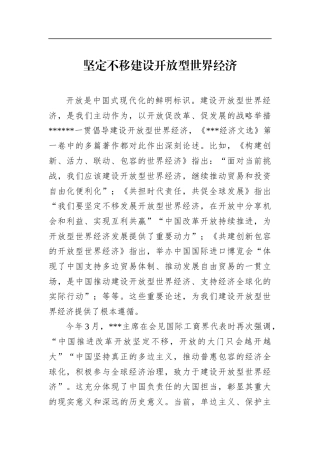 坚定不移建设开放型世界经济
