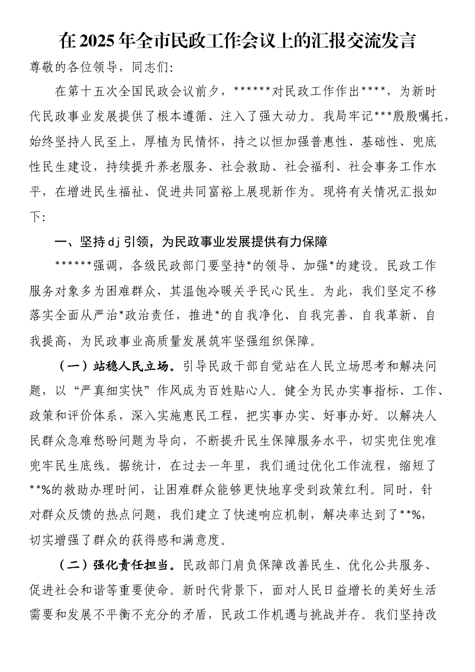 在2025年全市民政工作会议上的汇报交流发言_第1页