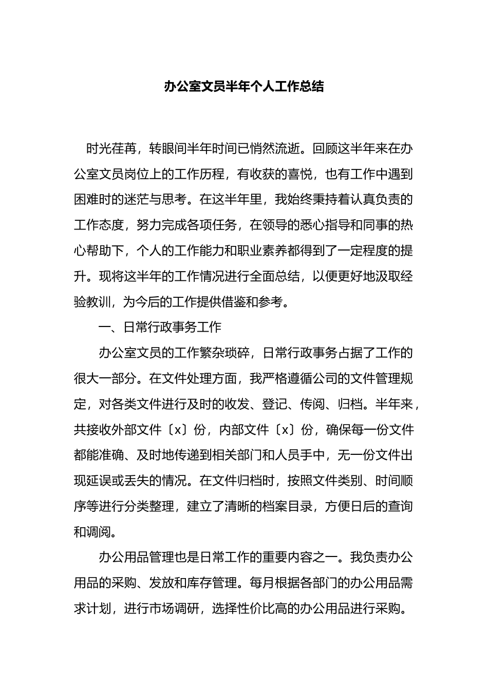 办公室文员半年个人工作总结_第1页
