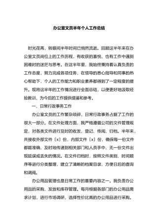 办公室文员半年个人工作总结