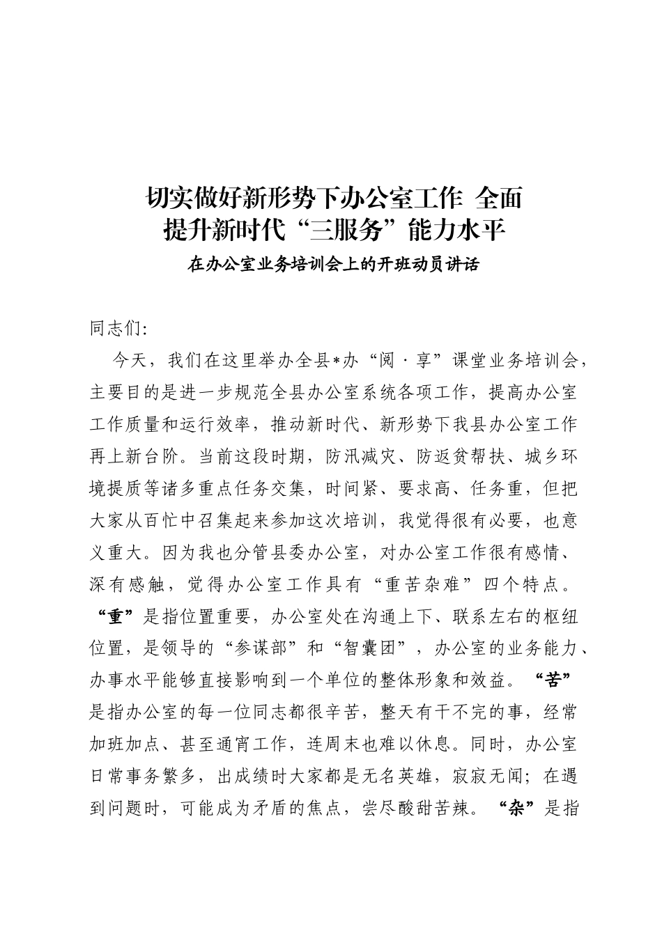 办公室业务培训会上的开班动员讲话_第1页