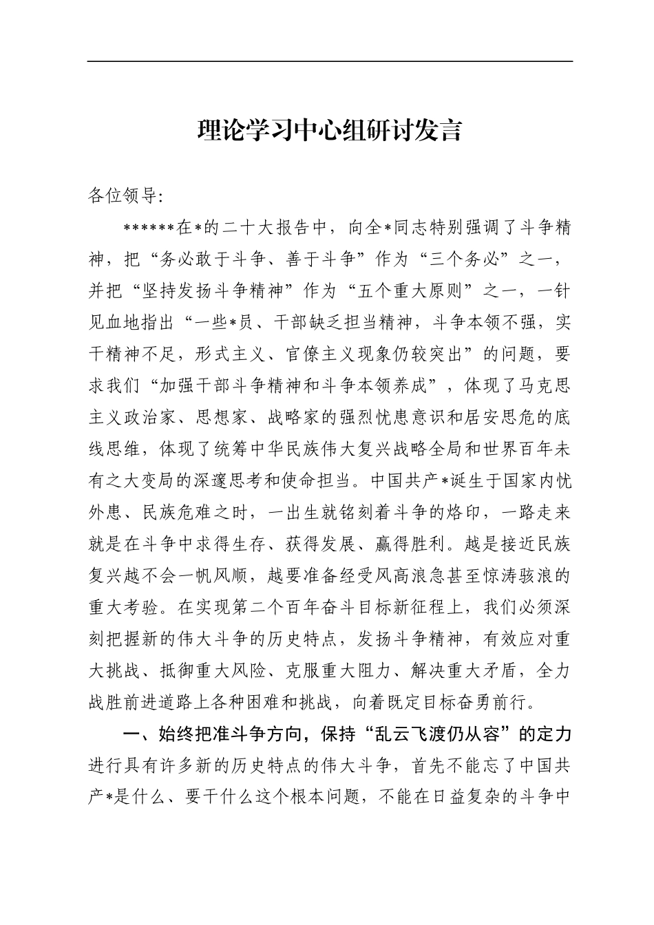 斗争精神研讨发言_第1页