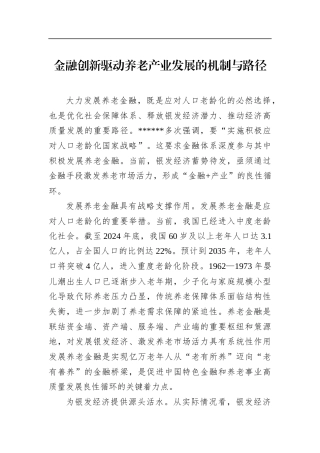 金融创新驱动养老产业发展的机制与路径