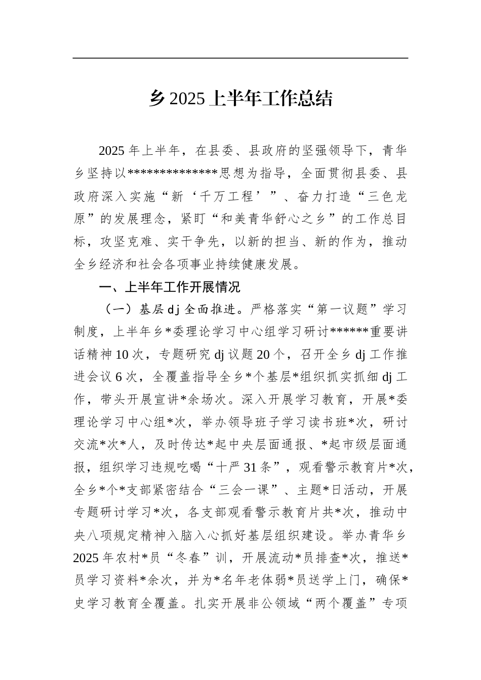 乡2025上半年工作总结_第1页